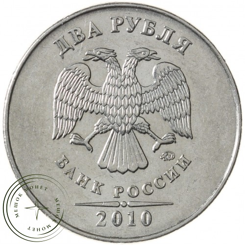 2 рубля 2010 ММД — 71636028