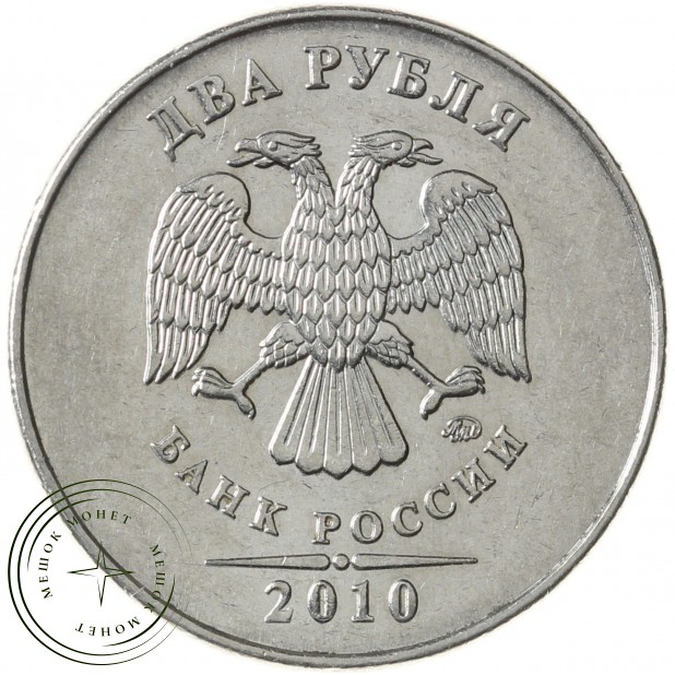 2 рубля 2010 ММД