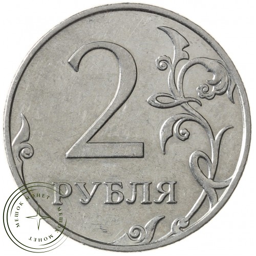 2 рубля 2010 ММД — 71636028