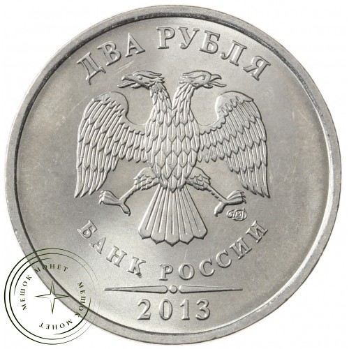 2 рубля 2013 СПМД