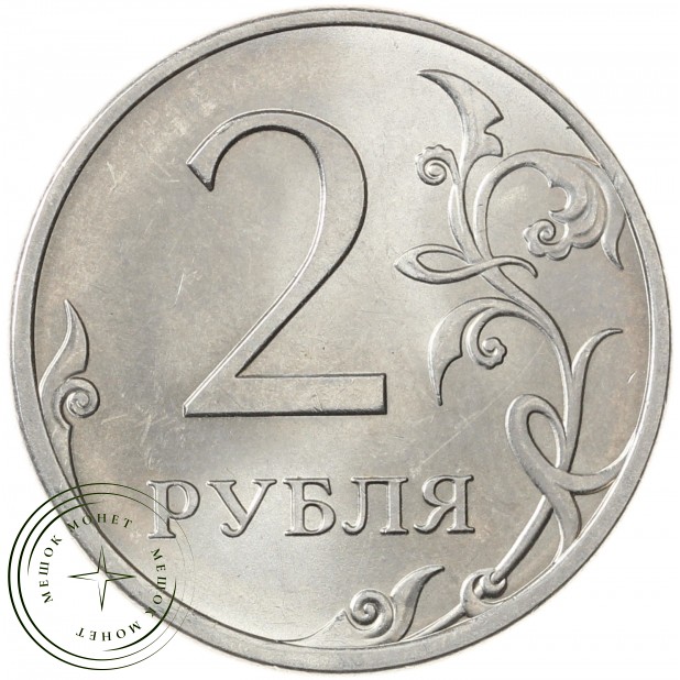 2 рубля 2013 СПМД
