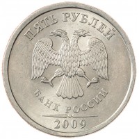 Монета 5 рублей 2009 СПМД немагнитная