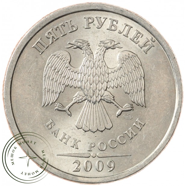 5 рублей 2009 СПМД немагнитная