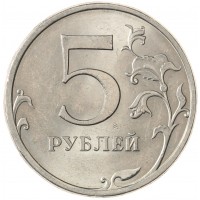 Монета 5 рублей 2009 СПМД немагнитная