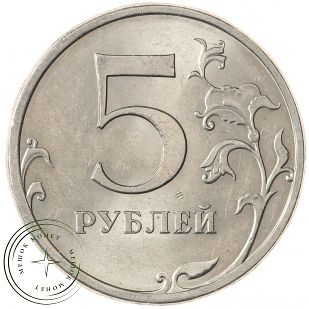 5 рублей 2009 СПМД немагнитная