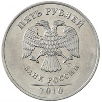 Монета 5 рублей 2010 ММД