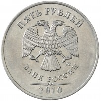 Монета 5 рублей 2010 ММД