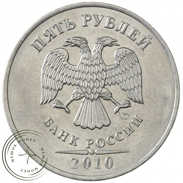 5 рублей 2010 ММД