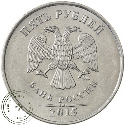 5 рублей 2015 ММД