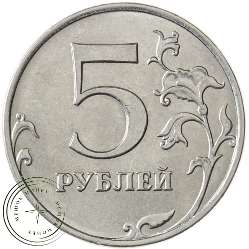 5 рублей 2015 ММД