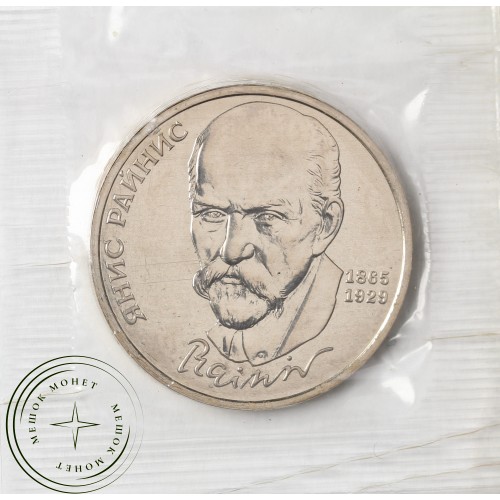 1 рубль 1990 Янис Райнис UNC в запайке — 937031921