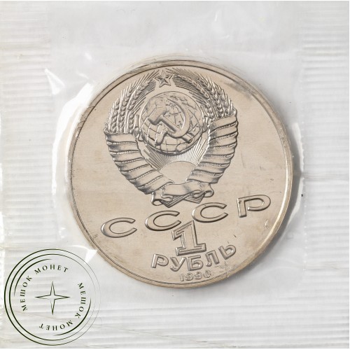 1 рубль 1990 Янис Райнис UNC в запайке — 937031921