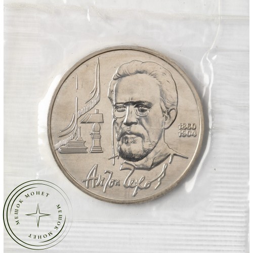 1 рубль 1990 Чехов UNC в запайке — 937031920