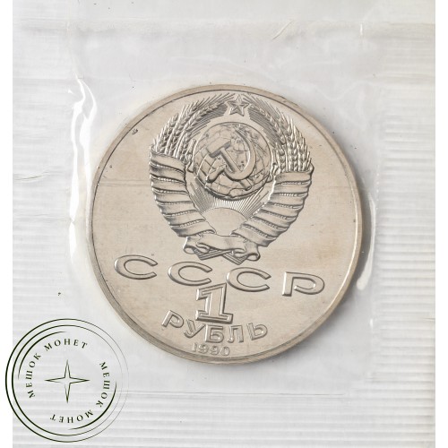1 рубль 1990 Чехов UNC в запайке — 937031920