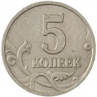 5 копеек 1997 М