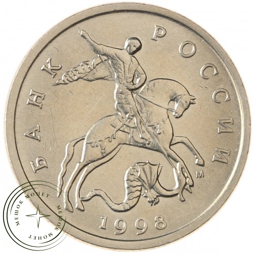 5 копеек 1998 М