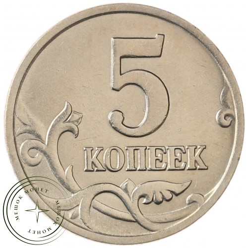 5 копеек 1998 М