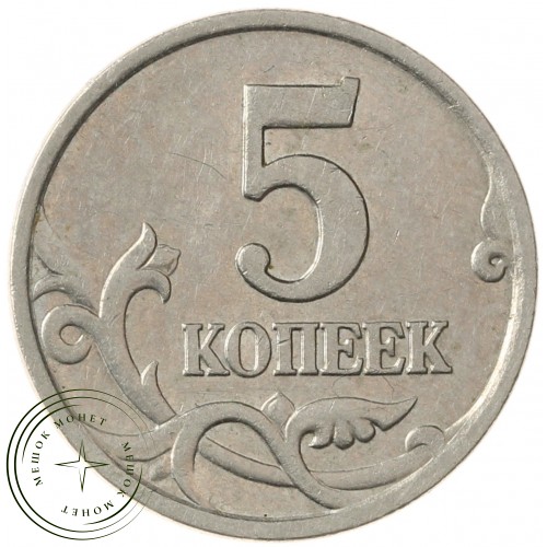 5 копеек 2000 М
