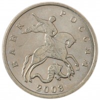 Монета 5 копеек 2003 М