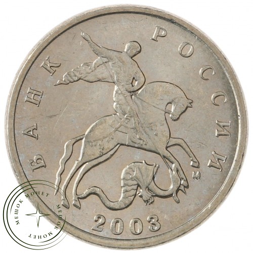 5 копеек 2003 М — 70460936