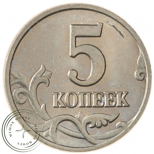 5 копеек 2003 М — 70460936