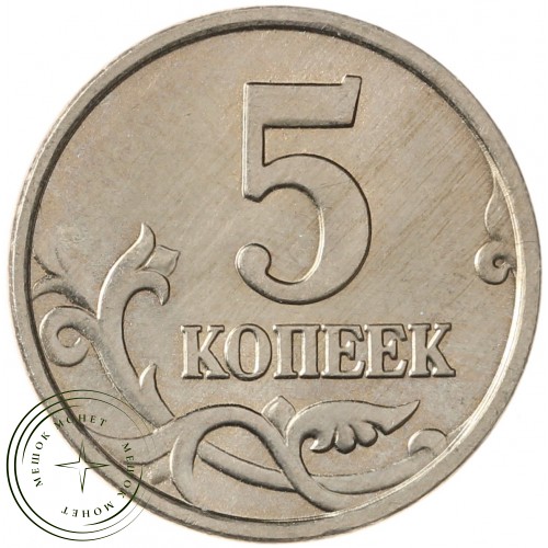 5 копеек 2004 М