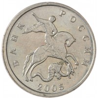 Монета 5 копеек 2005 М