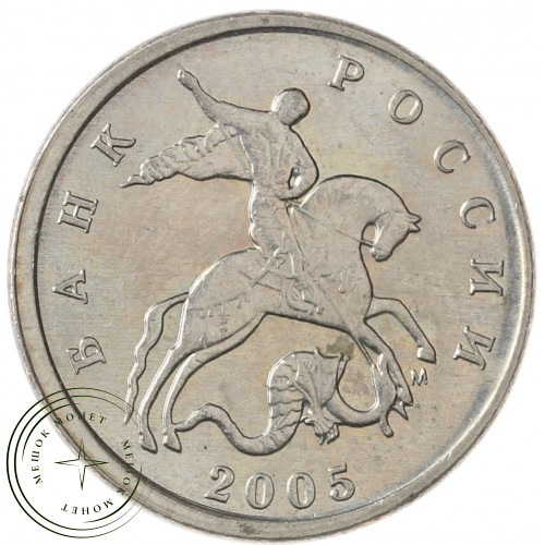 5 копеек 2005 М