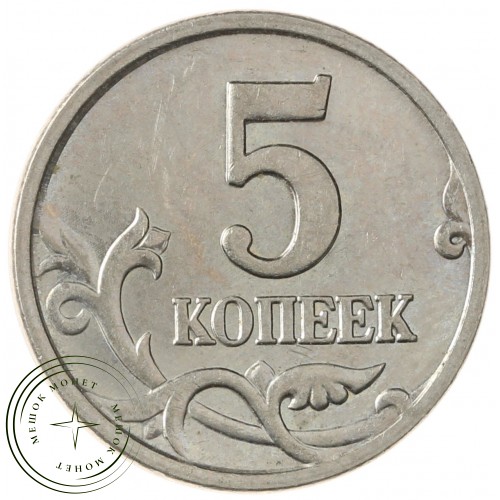 5 копеек 2005 М
