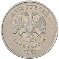 Монета 5 рублей 2009 ММД немагнитная