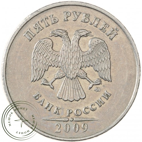 5 рублей 2009 ММД Немагнитная — 71636146