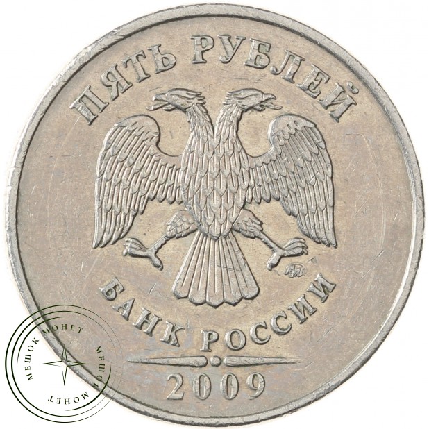 5 рублей 2009 ММД Немагнитная