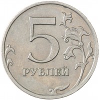 Монета 5 рублей 2009 ММД немагнитная