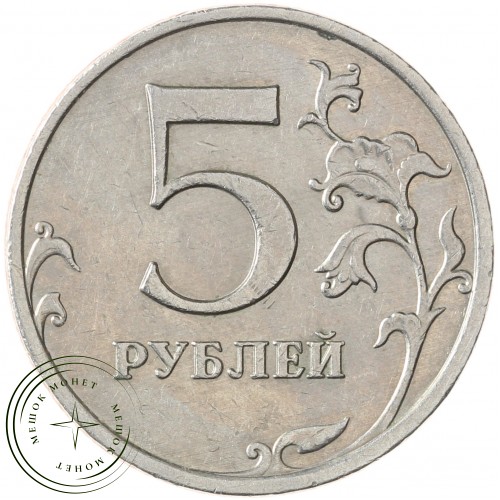 5 рублей 2009 ММД Немагнитная — 71636146