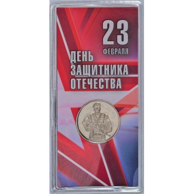 Жетон ММД ГОЗНАК 2024 23 Февраля - С Днем Защитника Отечества