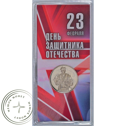 Жетон ММД ГОЗНАК 2024 23 Февраля - С Днем Защитника Отечества — 937040863