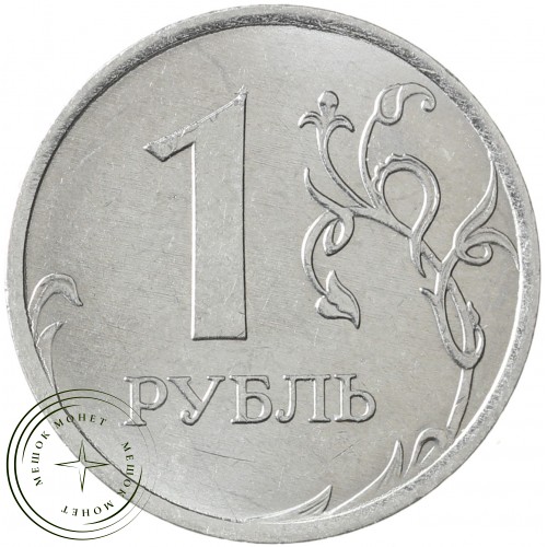 1 рубль 2021 ММД — 937040868