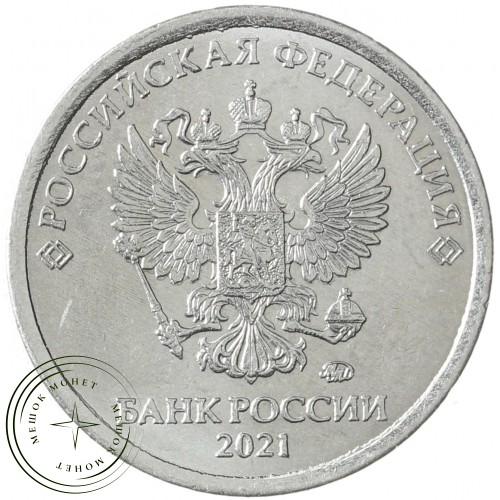 1 рубль 2021 ММД — 937040868