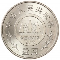 Китай 1 юань 1991 Фестиваль посадки деревьев (Голова женщины)