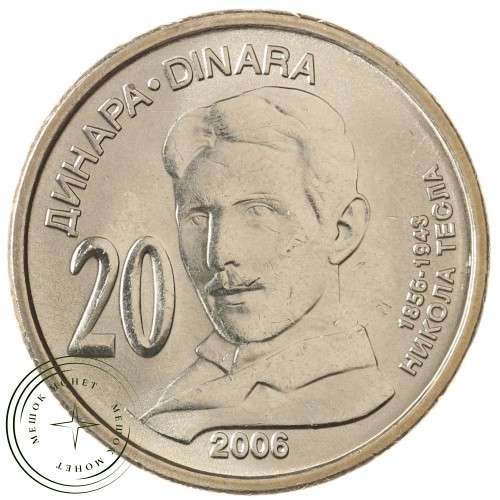 Сербия 20 динаров 2006 150 лет со дня рождения Николы Теслы