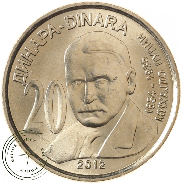 Сербия 20 динаров 2012 Михаил Пупин