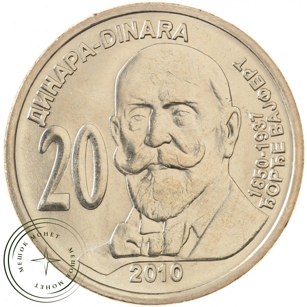 Сербия 20 динаров 2010 160 лет со дня рождения Джорджа Вайферта