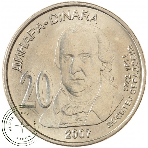 Сербия 20 динаров 2007 265 лет со дня рождения Доситея Обрадовича