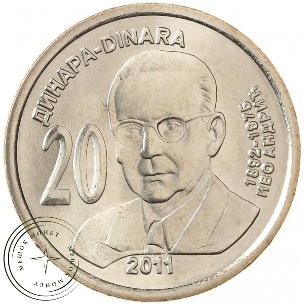 Сербия 20 динаров 2011 Иво Андрич