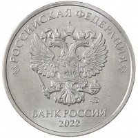 Монета 5 рублей 2022 ММД