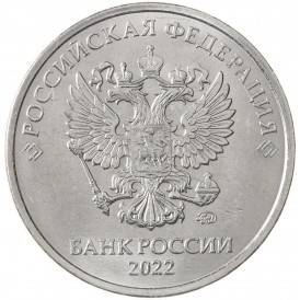 Монета 5 рублей 2022 ММД
