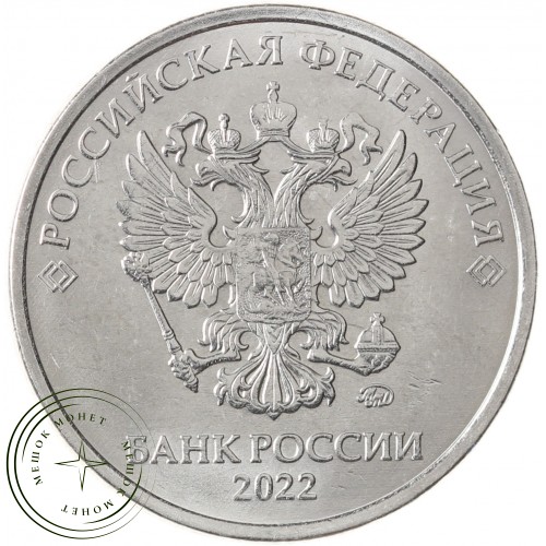 5 рублей 2022 ММД — 937033709