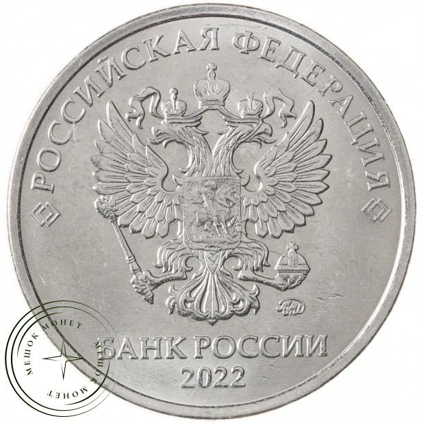 5 рублей 2022 ММД