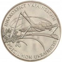 Монета Украина 2 гривны 2006 Флора и фауна - Кузнечик украинский