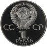 1 рубль 1984 Менделеев Новодел в запайке - 25708584